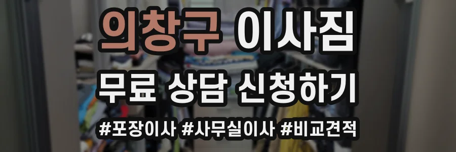 의창구 이사짐