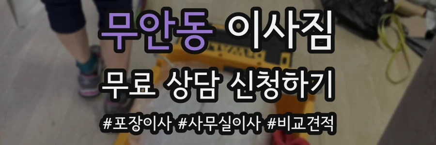 무안동 이사짐