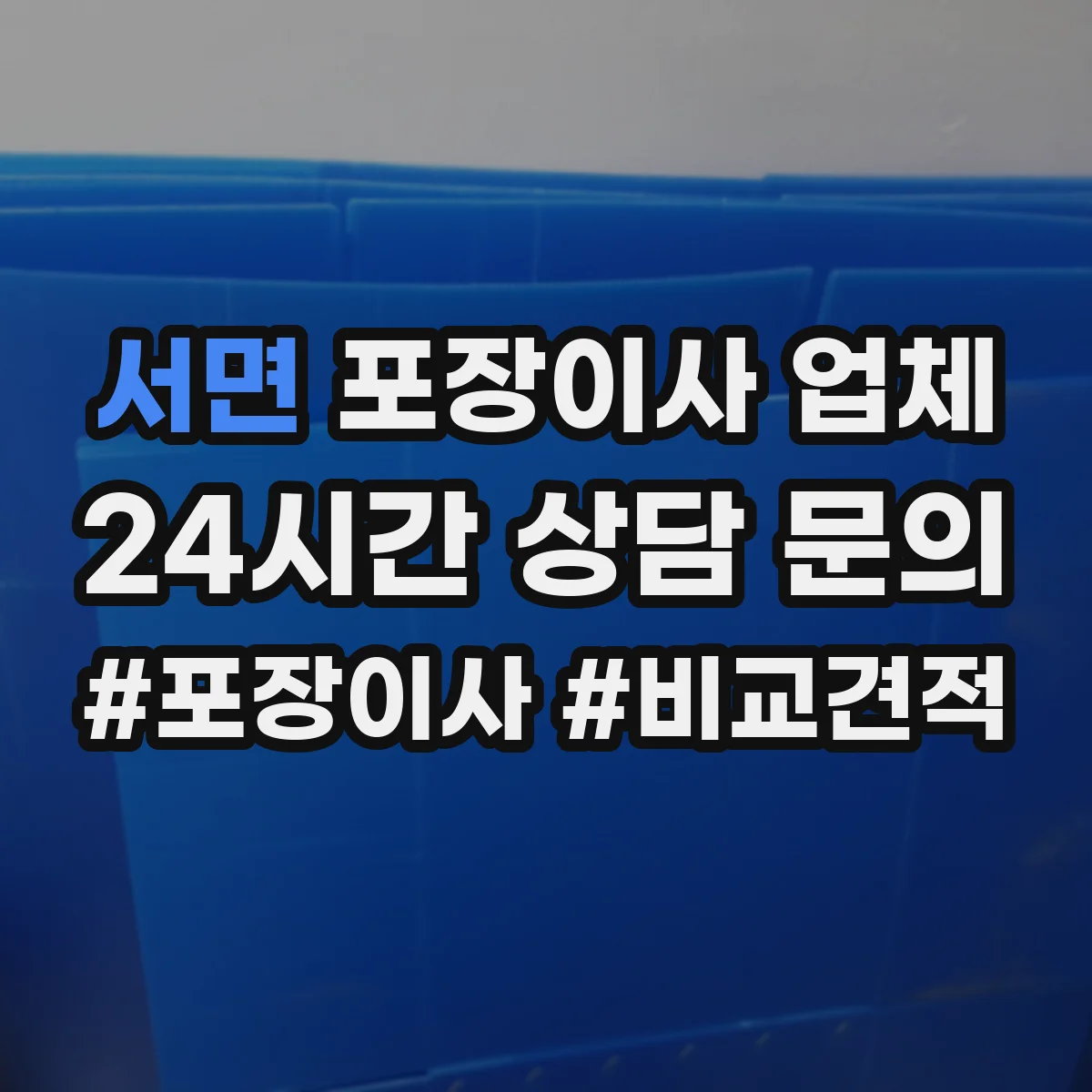 서면 포장이사 업체