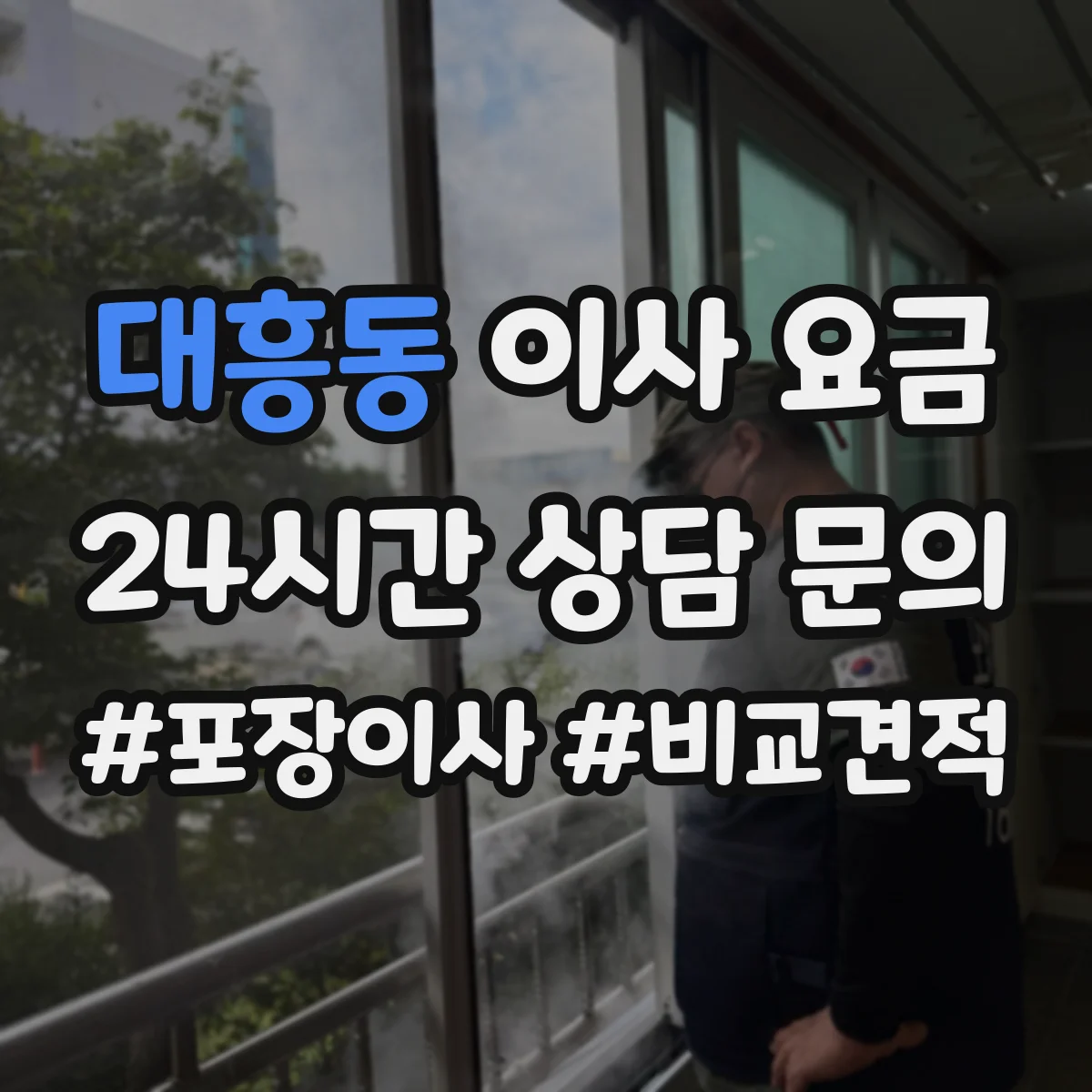 대흥동 이사 요금