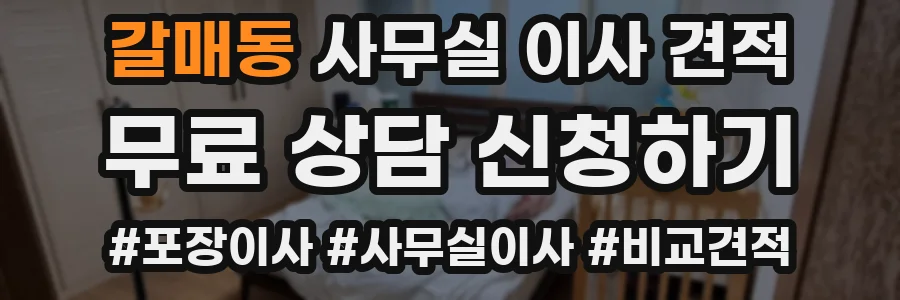 갈매동 사무실 이사 견적