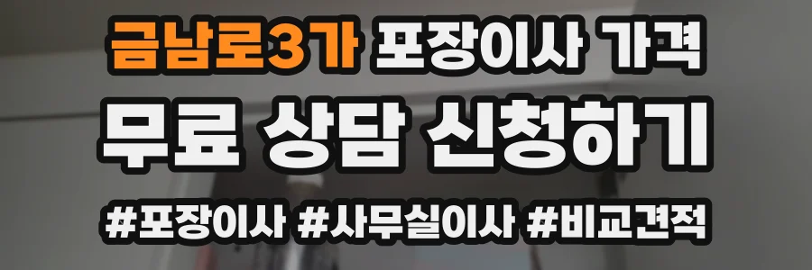 금남로3가 포장이사 가격
