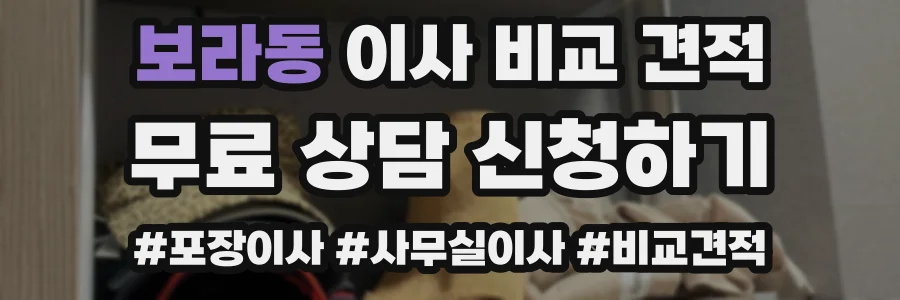 보라동 이사 비교 견적