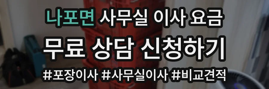 나포면 사무실 이사 요금