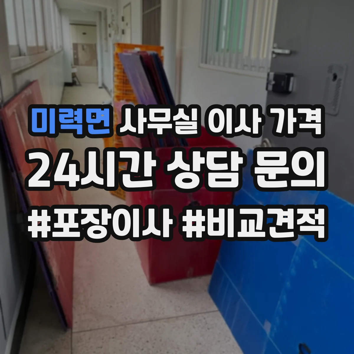 미력면 사무실 이사 가격