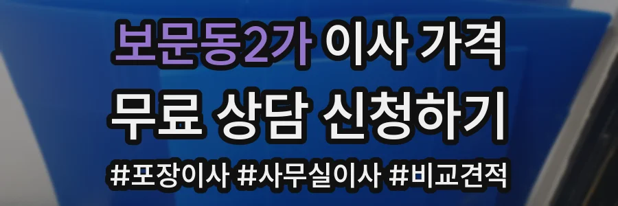 보문동2가 이사 가격