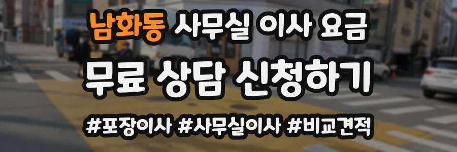남화동 사무실 이사 요금