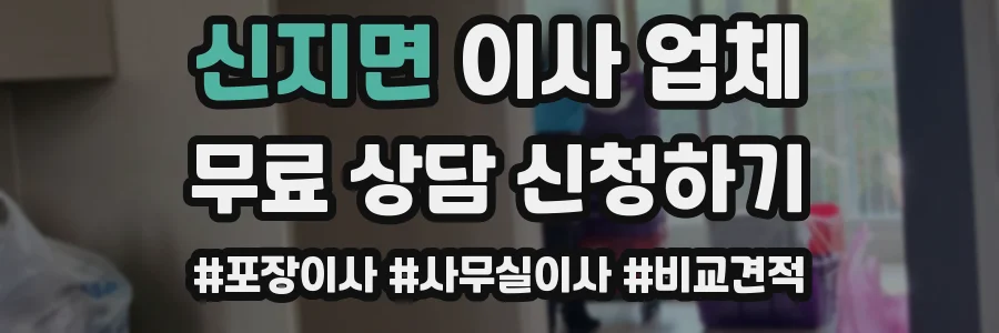 신지면 이사 업체