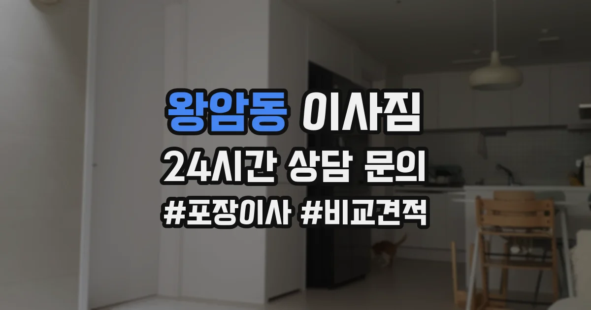 왕암동 이사짐