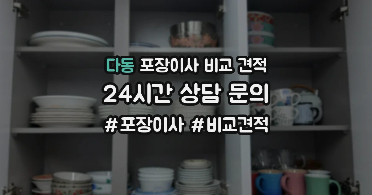 다동 포장이사 비교 견적
