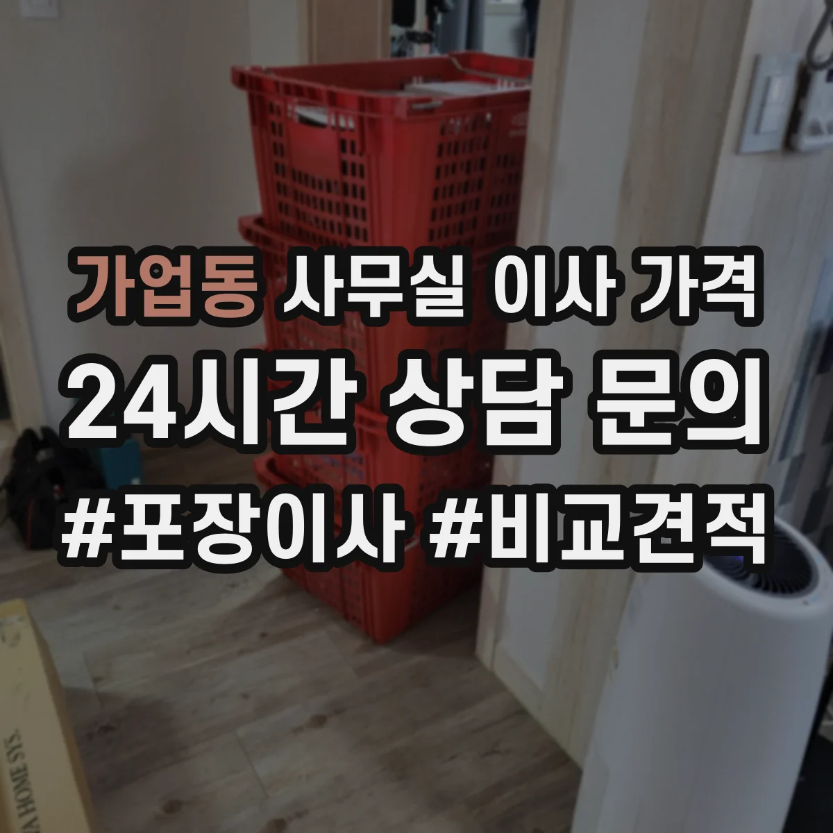 가업동 사무실 이사 가격