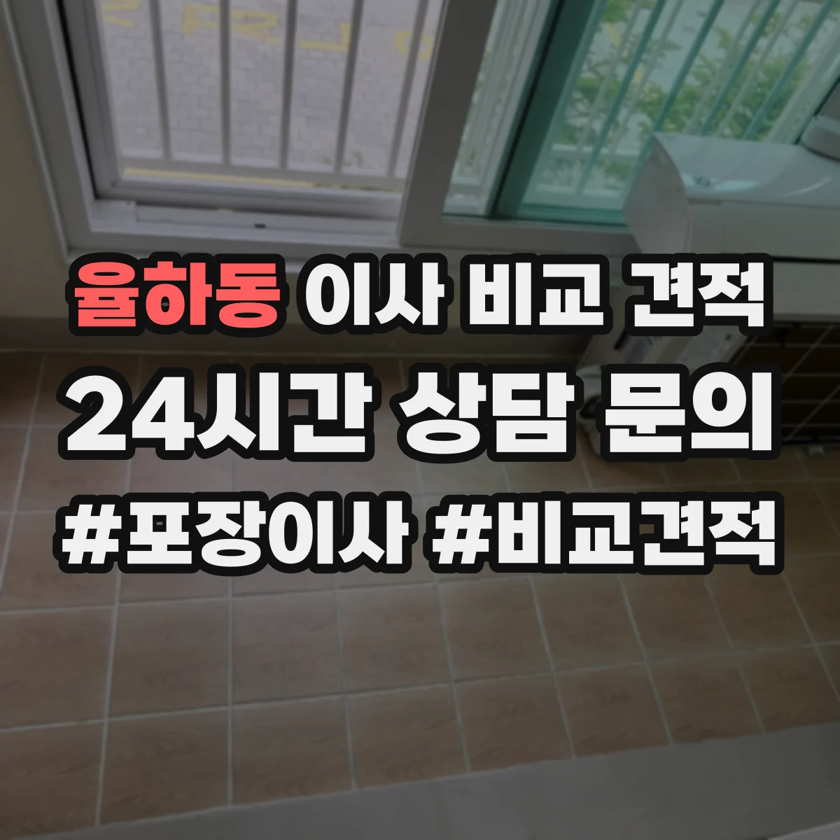 율하동 이사 비교 견적