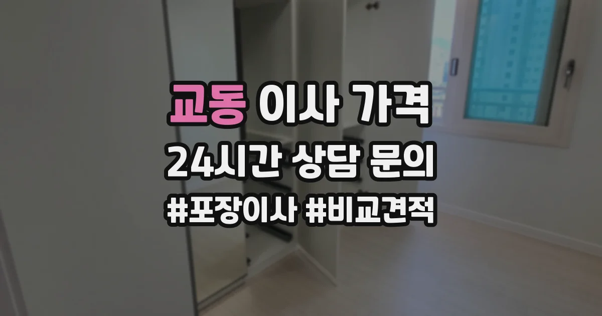 교동 이사 가격