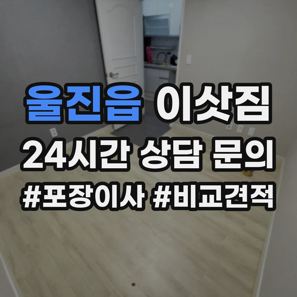 울진읍 이삿짐