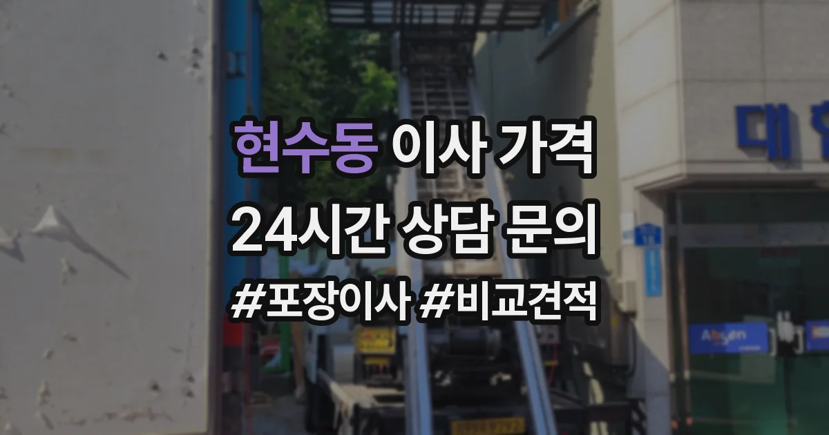 현수동 이사 가격