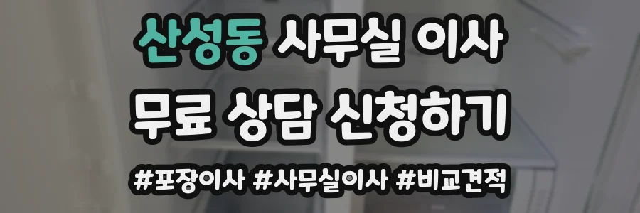 산성동 사무실 이사