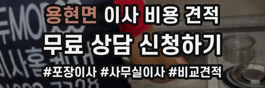 용현면 이사 비용 견적