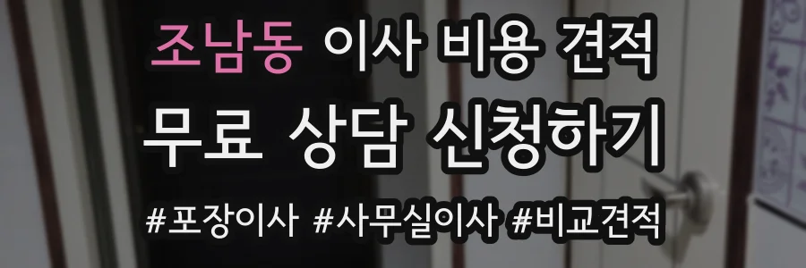 조남동 이사 비용 견적