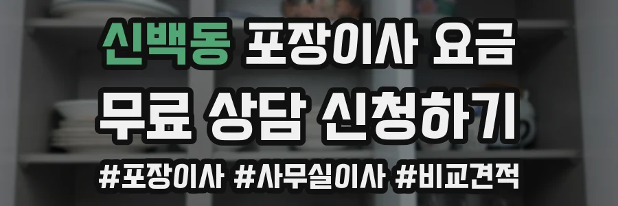 신백동 포장이사 요금
