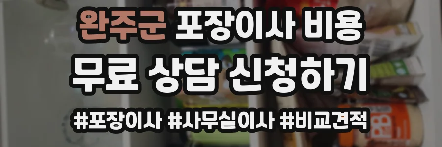 완주군 포장이사 비용