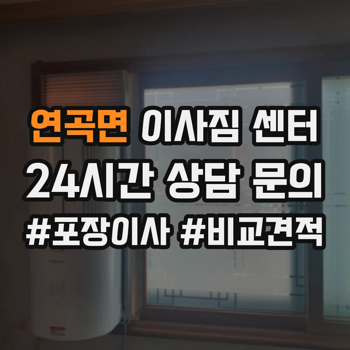 연곡면 이사짐 센터