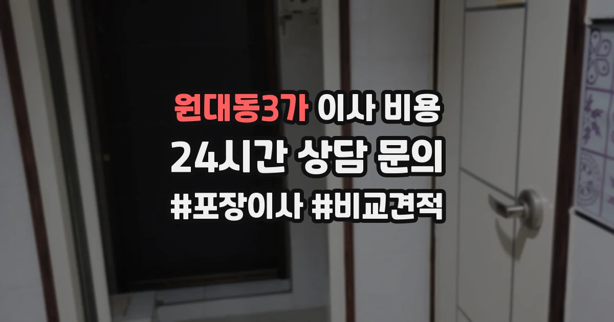 원대동3가 이사 비용