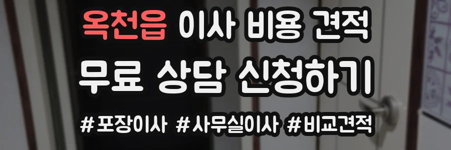 옥천읍 이사 비용 견적