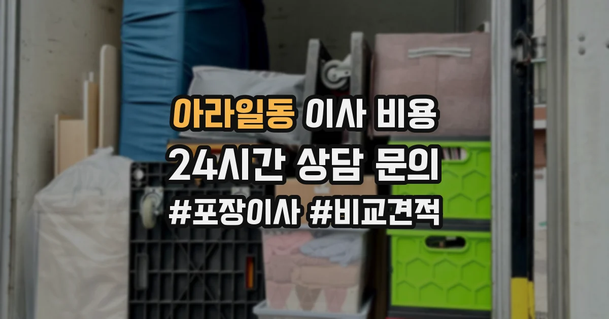 아라일동 이사 비용