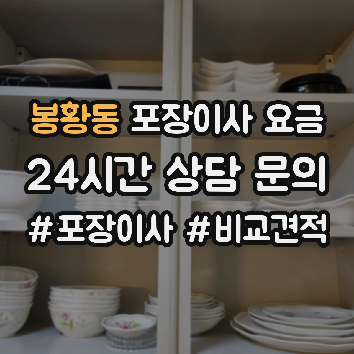 봉황동 포장이사 요금