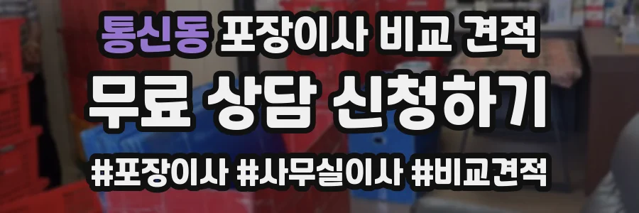 통신동 포장이사 비교 견적