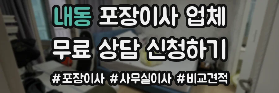 내동 포장이사 업체