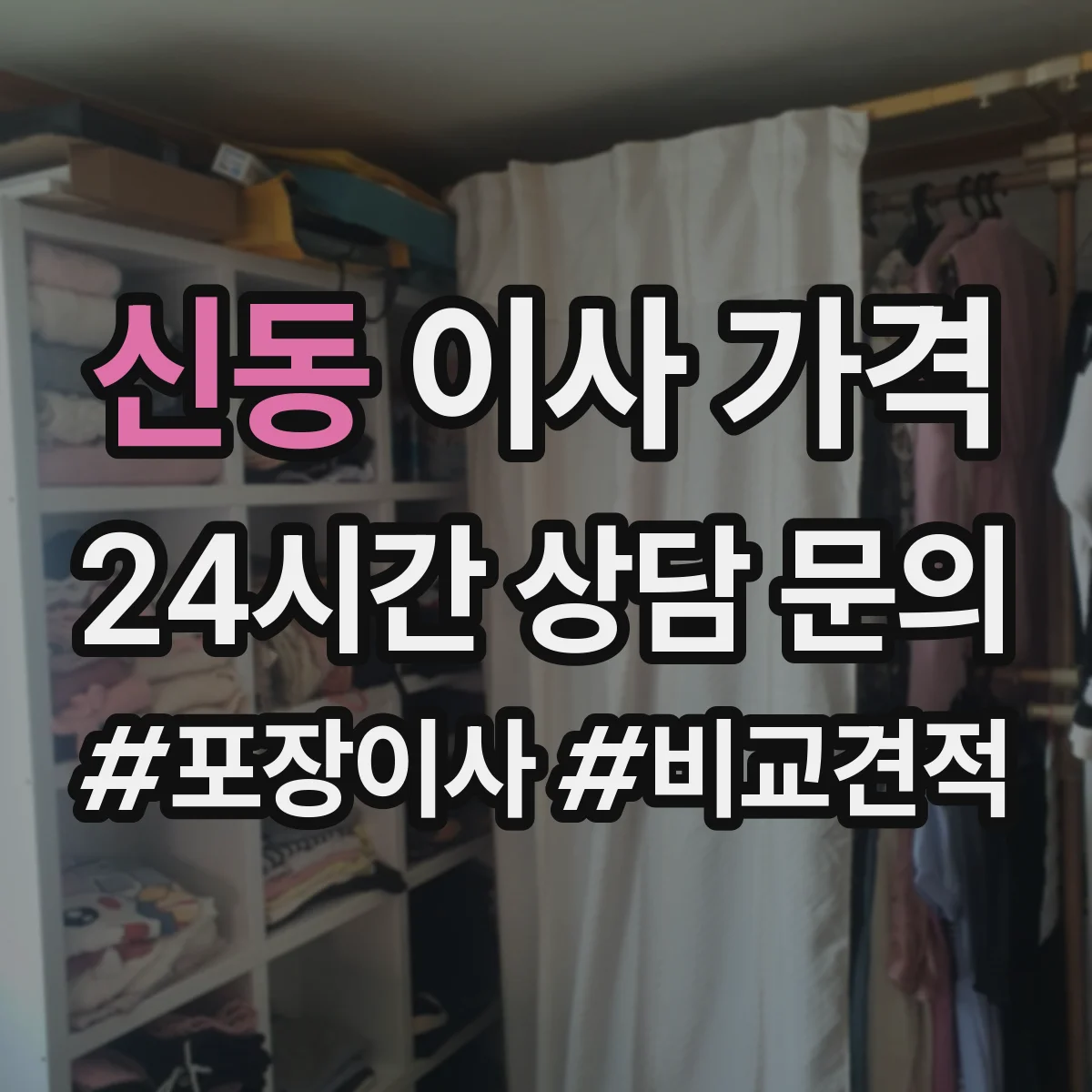 신동 이사 가격