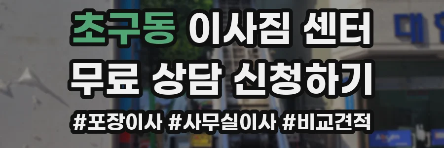 초구동 이사짐 센터