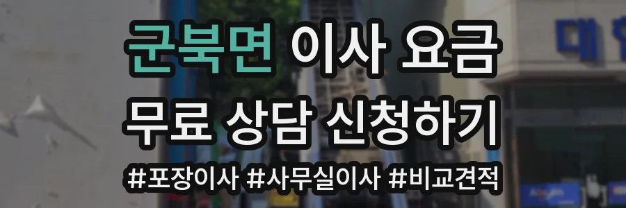군북면 이사 요금
