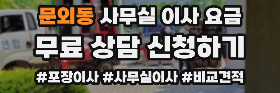 문외동 사무실 이사 요금