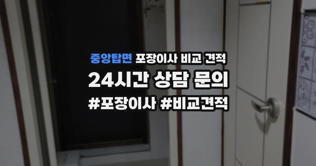 중앙탑면 포장이사 비교 견적