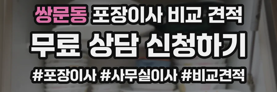 쌍문동 포장이사 비교 견적