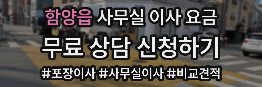 함양읍 사무실 이사 요금