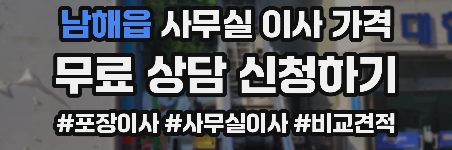 남해읍 사무실 이사 가격