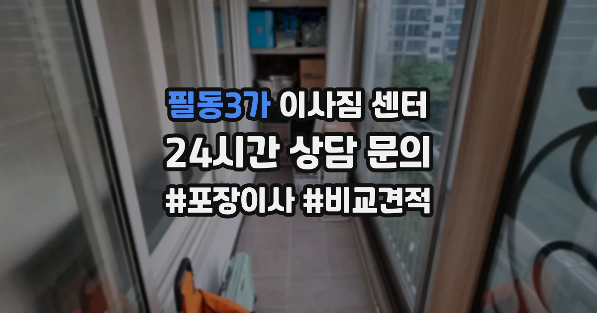필동3가 이사짐 센터