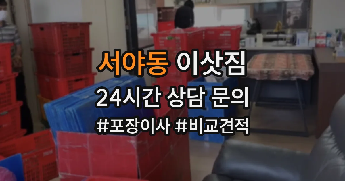 서야동 이삿짐