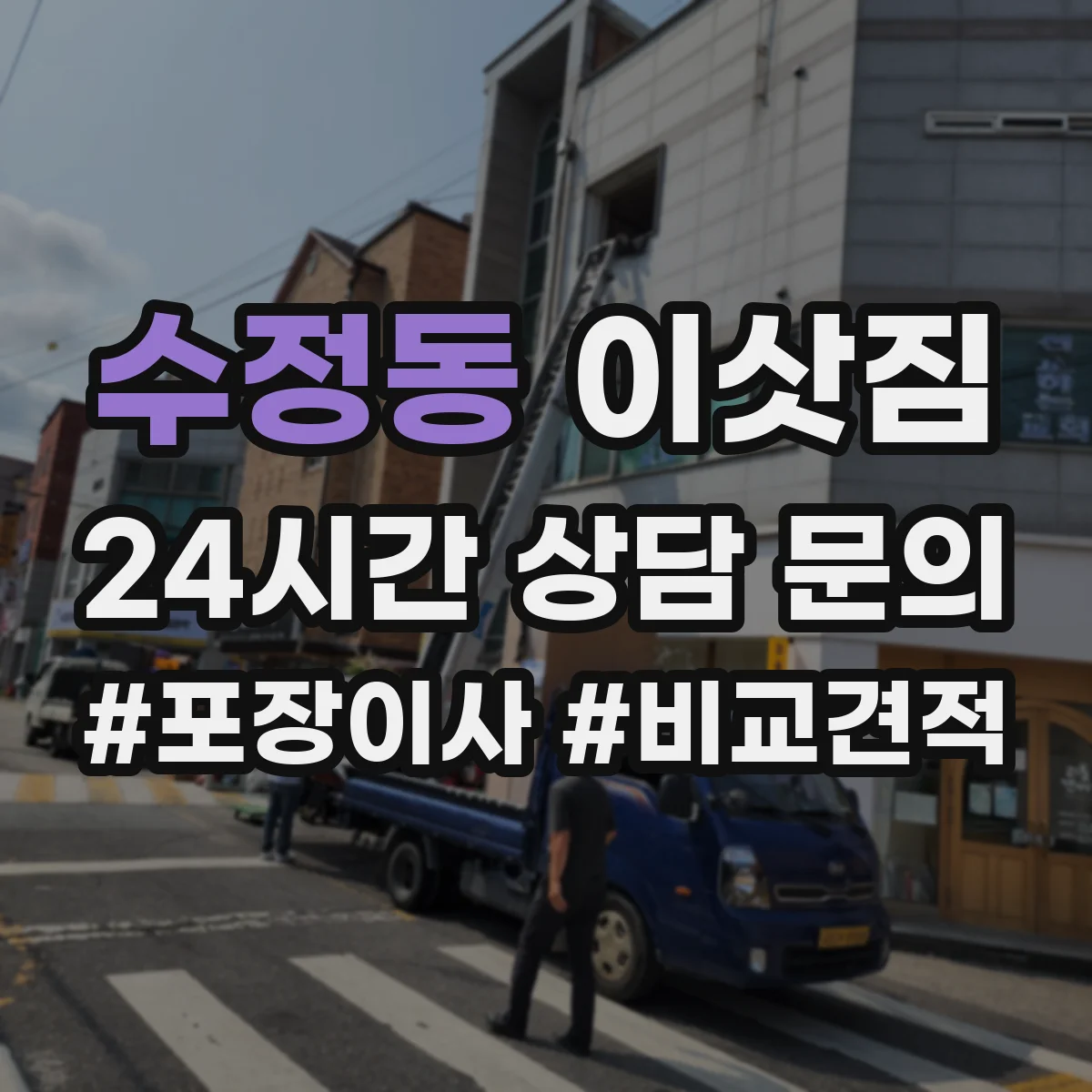 수정동 이삿짐