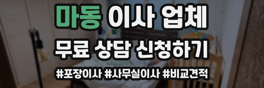 마동 이사 업체