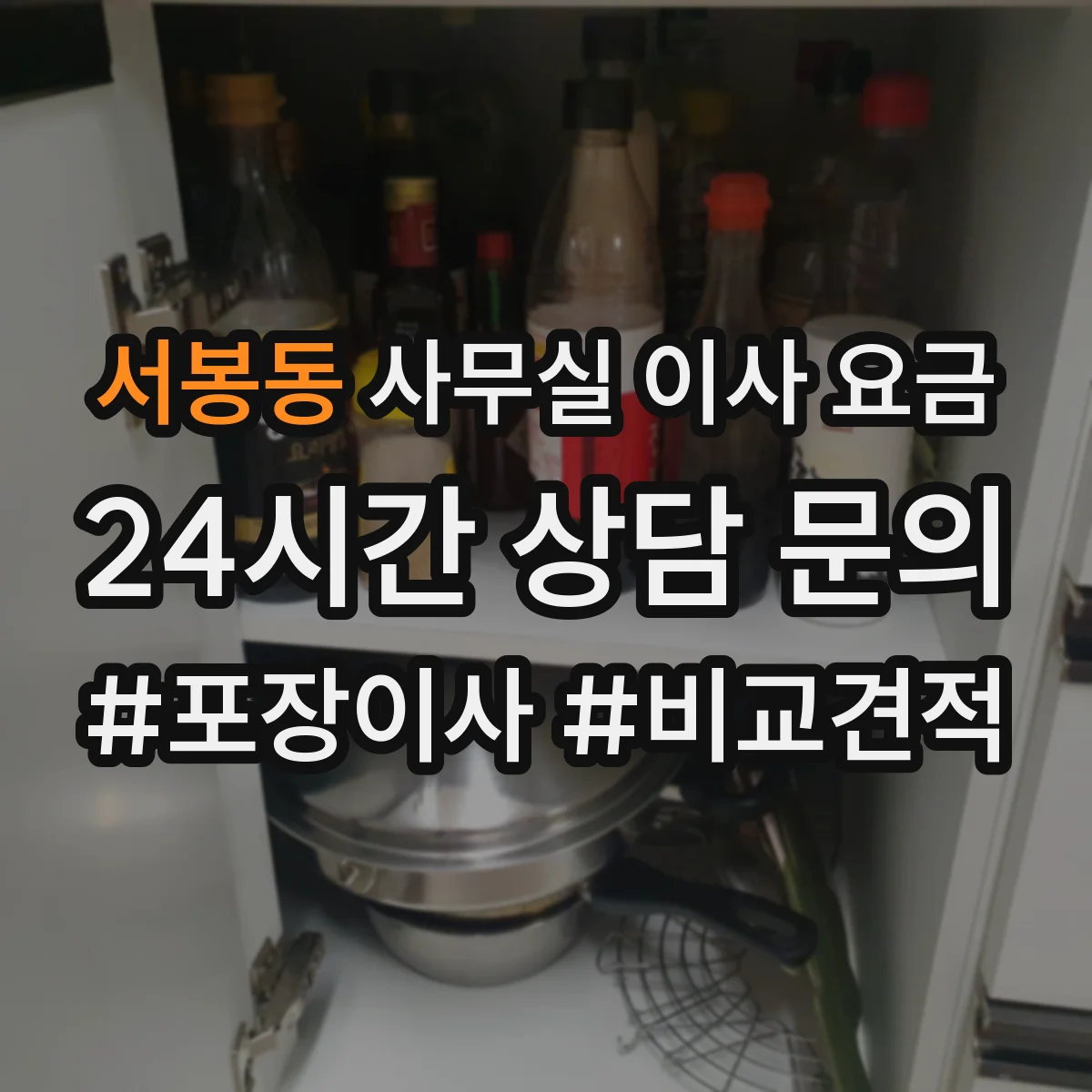 서봉동 사무실 이사 요금