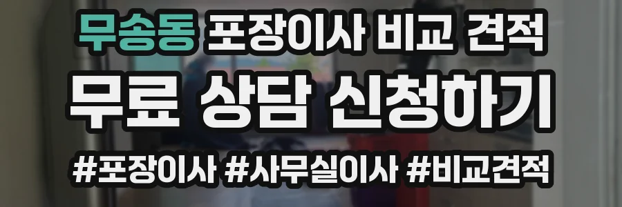 무송동 포장이사 비교 견적