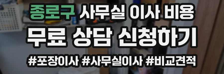 종로구 사무실 이사 비용