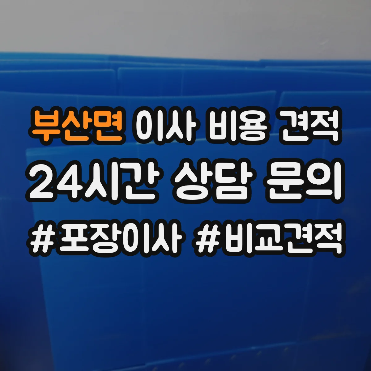 부산면 이사 비용 견적