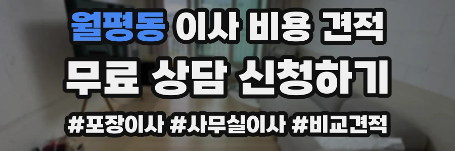 월평동 이사 비용 견적