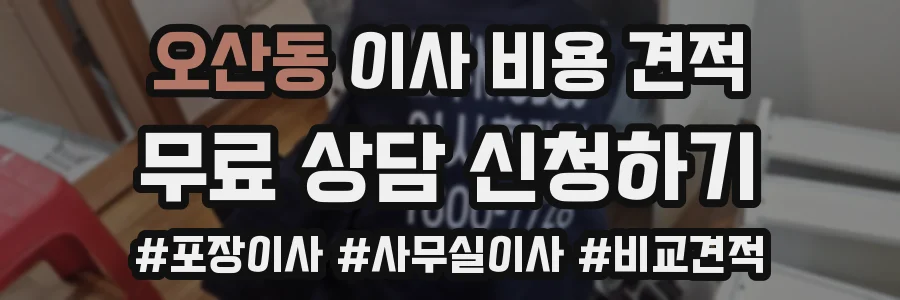 오산동 이사 비용 견적