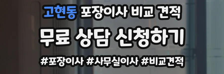 고현동 포장이사 비교 견적